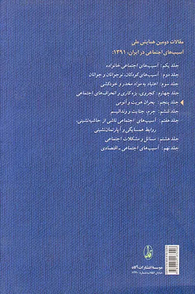 مقالات دومین همایش ملی جلد5(بحران هویت و آناموی)